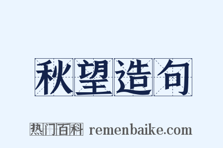 秋望造句是什么意思的图片